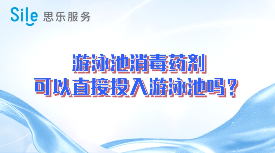游泳池消毒药剂可以直接投入游泳池吗？